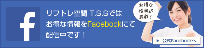 リフトレ空間　T.S.S　公式Facebook