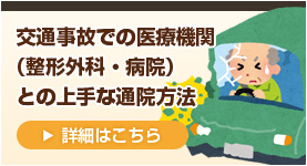 交通事故での医療機関（整形外科・病院）との上手な通院方法
