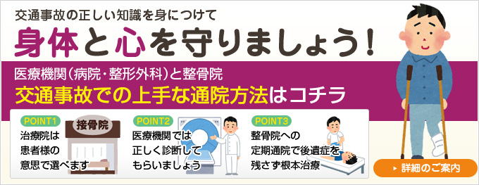 交通事故での医療機関（整形外科・病院）との上手な通院方法