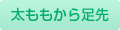 太ももから足先