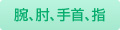 腕、膝、手首、指
