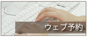 ウェブ予約はこちら