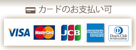 カードのお支払い可