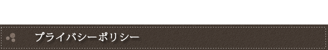 プライバシーポリシー