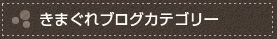 きまぐれブログカテゴリー