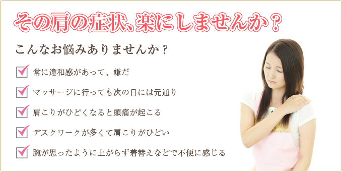 その肩の症状、楽にしませんか？