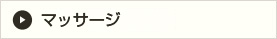 マッサージ