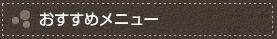 おすすめメニュー