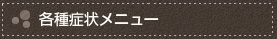 各種症状メニュー