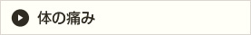 体の痛み