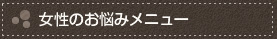 女性のお悩みメニュー