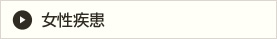 女性疾患