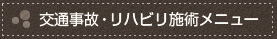 交通事故・リハビリ施術メニュー