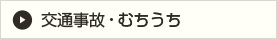 交通事故・むちうち
