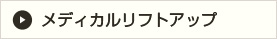 メディカルリフトアップ