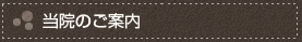 当院のご案内
