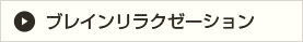 ブレインリラクゼーション
