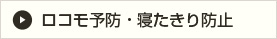 ロコモ予防・寝たきり防止