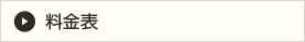 料金表