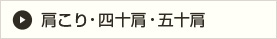 肩こり・四十肩・五十肩