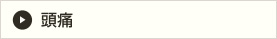 頭痛