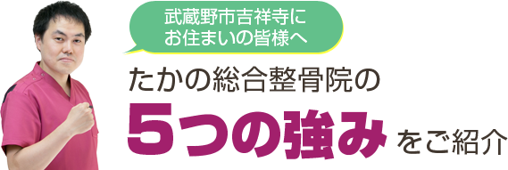 5つの強みをご紹介