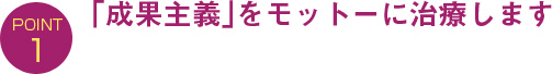 「成果主義」をモットーに治療します