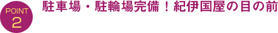駐車場・駐輪場完備！紀ノ国屋の目の前