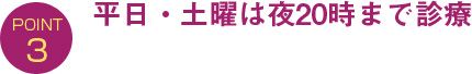平日・土曜は夜20時まで診療