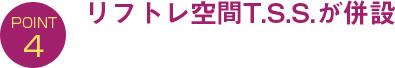 リフトレ空間T.S.S.が併設