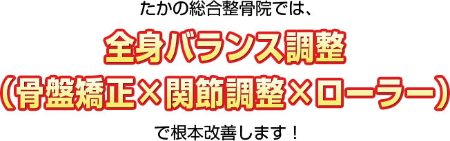 全身バランス調整で根本改善します！