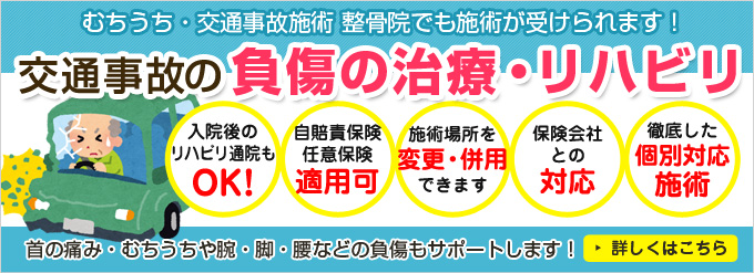 交通事故の負傷の治療・リハビリ