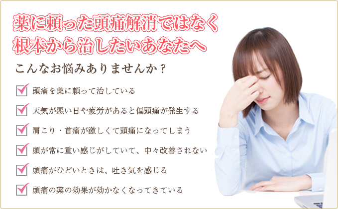 薬に頼った頭痛解消ではなく根本から治したいあなたへ