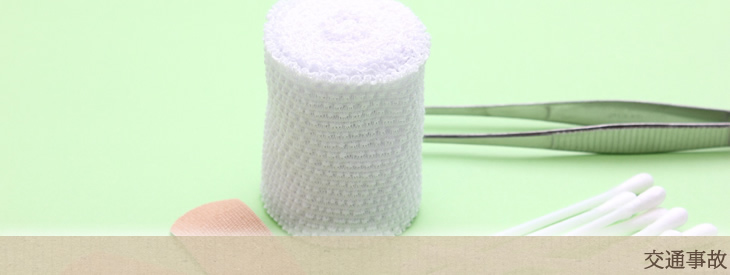 交通事故治療について