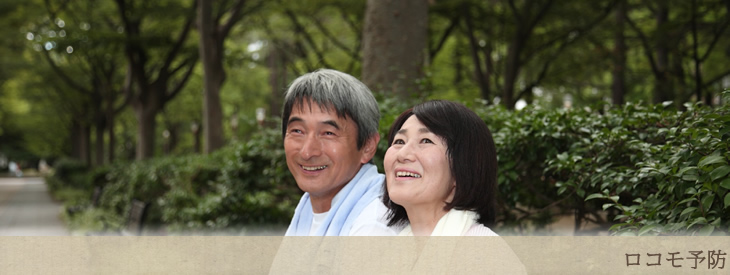 ロコモ予防（寝たきり予防）