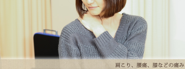 からだの痛み