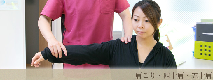 肩こり・四十肩・五十肩