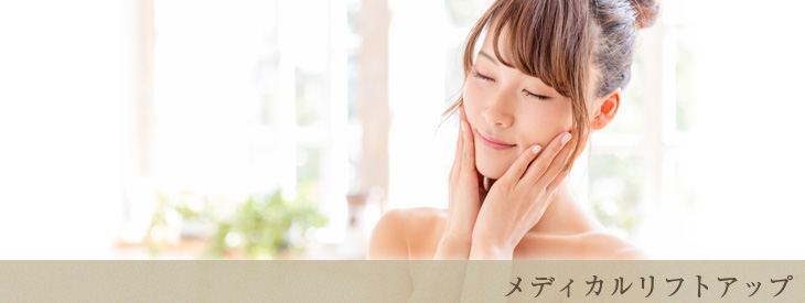 メディカルリフトアップ