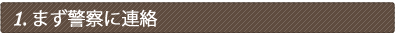 まず警察に連絡