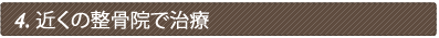 町の整骨院で治療