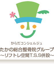 からだコンシェルジュ　たかの総合整骨院