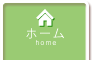ホーム