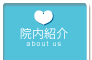 クリニック紹介