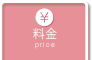 料金