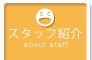 スタッフ紹介