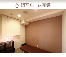 個室ルーム完備