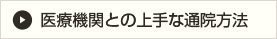 交通事故での医療機関（整形外科・病院）との上手な通院方法