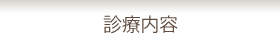 診療内容