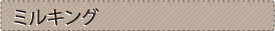 ミルキング