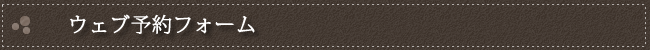 ウェブ予約フォーム